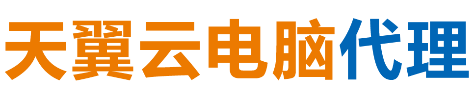 新余天翼云电脑 / 新余云桌面